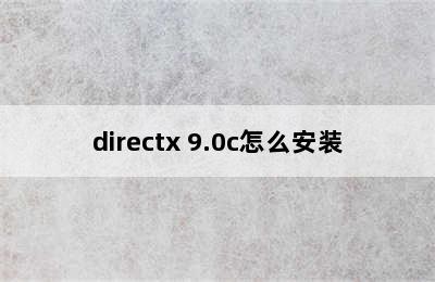 directx 9.0c怎么安装